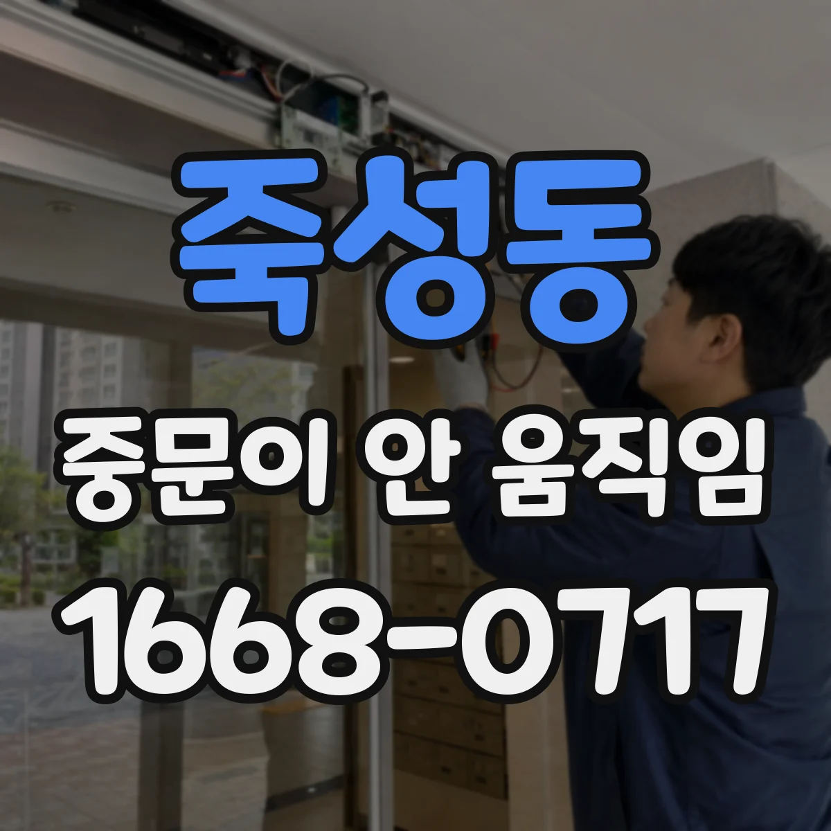 죽성동 중문이 안 움직임