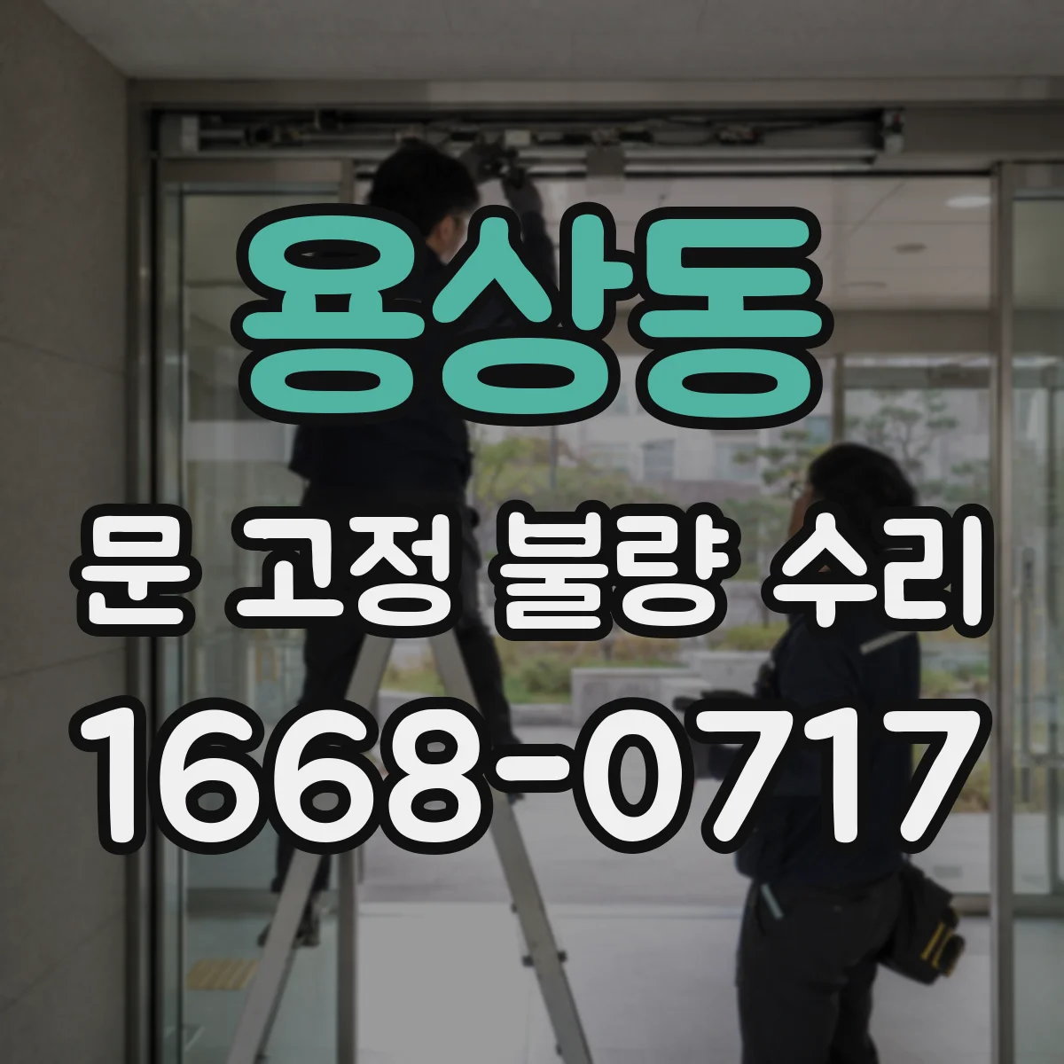 용상동 문 고정 불량 수리