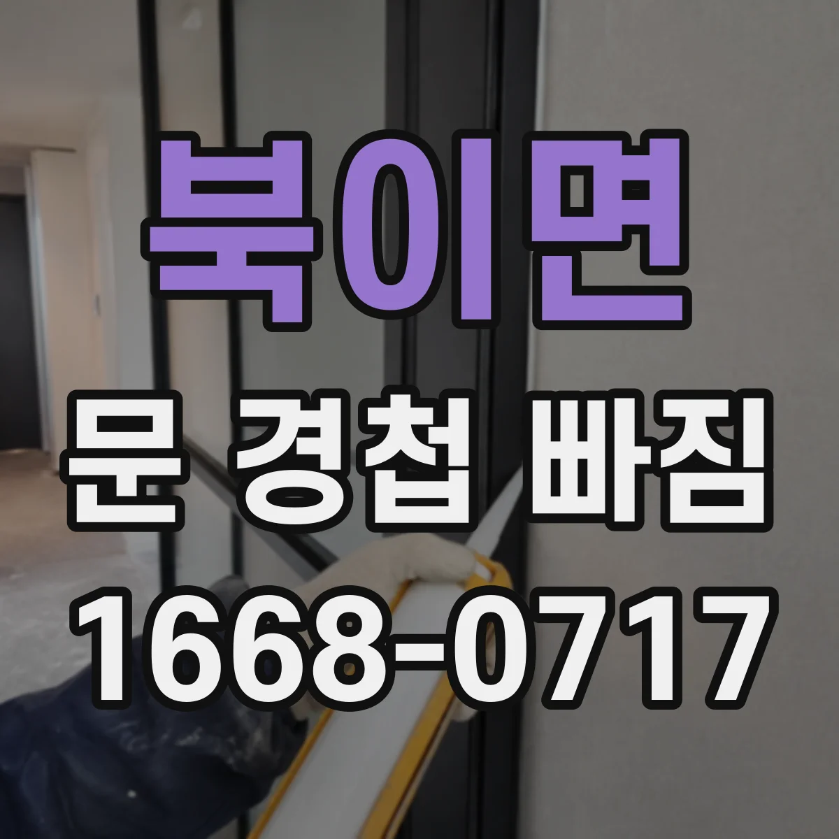 북이면 문 경첩 빠짐