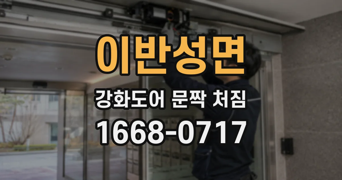 이반성면 강화도어 문짝 처짐