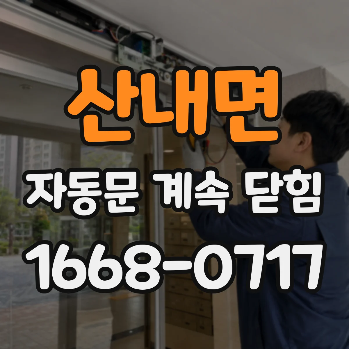 산내면 자동문 계속 닫힘