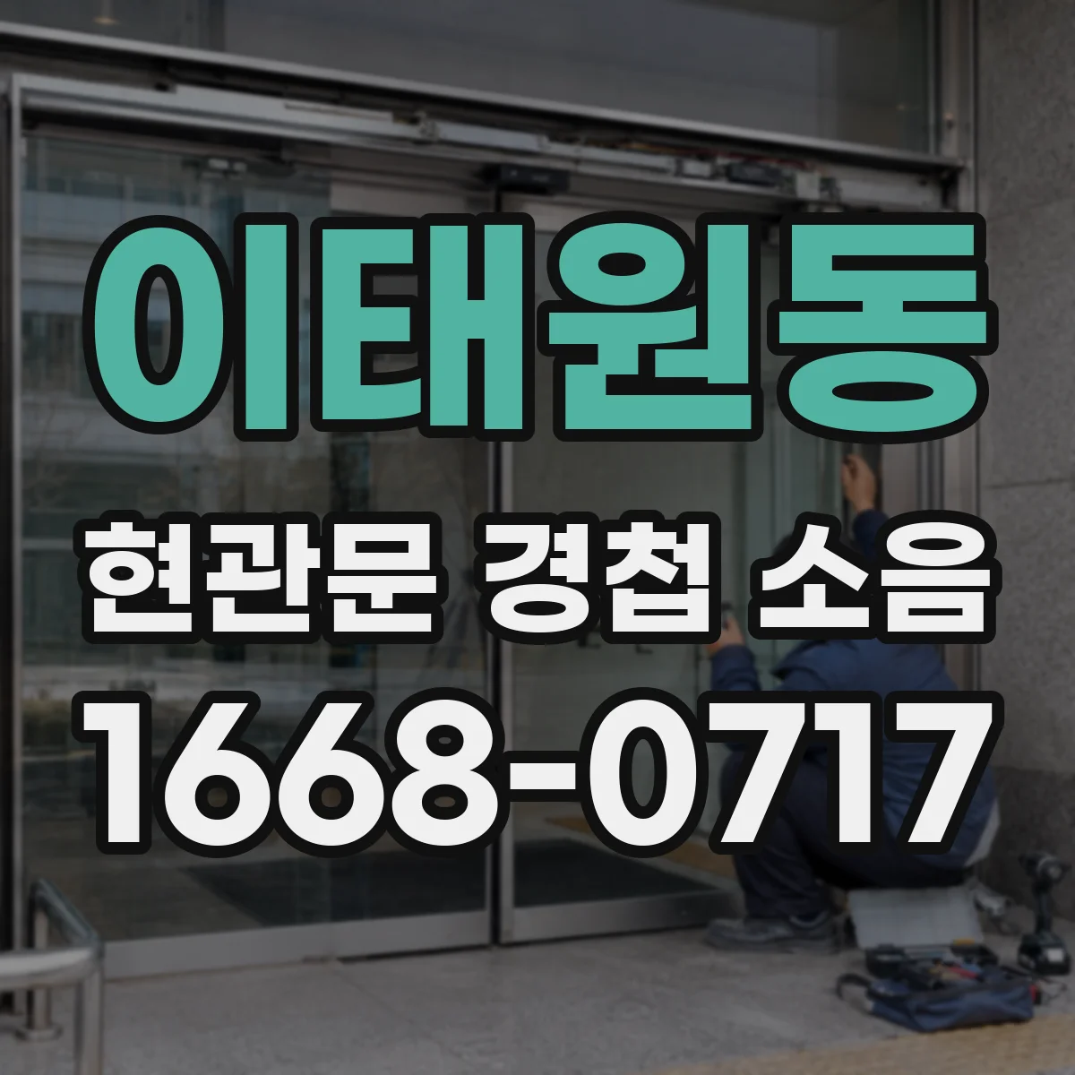 이태원동 현관문 경첩 소음