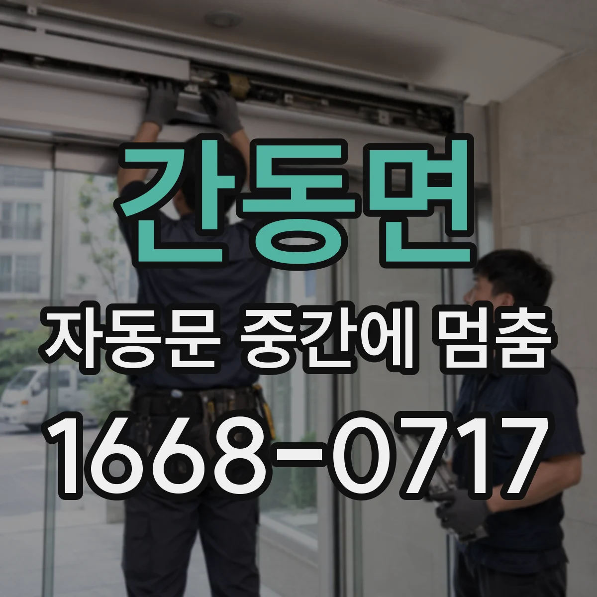 간동면 자동문 중간에 멈춤