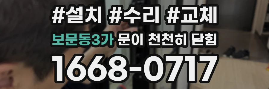 보문동3가 문이 천천히 닫힘