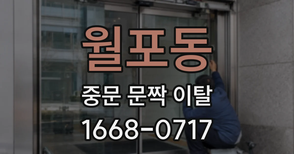 월포동 중문 문짝 이탈