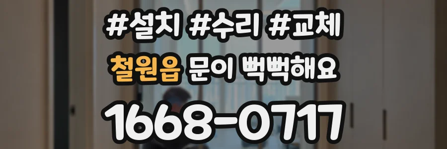 철원읍 문이 뻑뻑해요