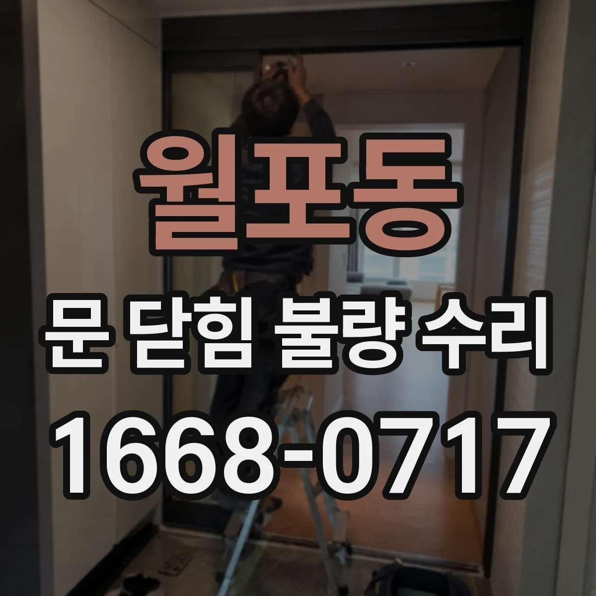 월포동 문 닫힘 불량 수리