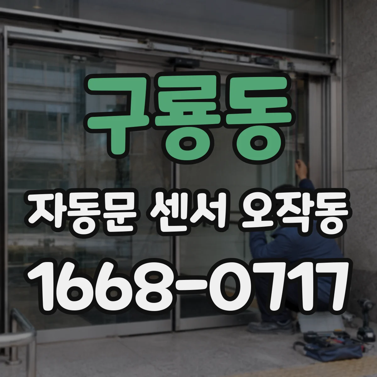 구룡동 자동문 센서 오작동