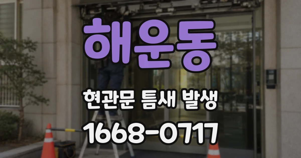 해운동 현관문 틈새 발생
