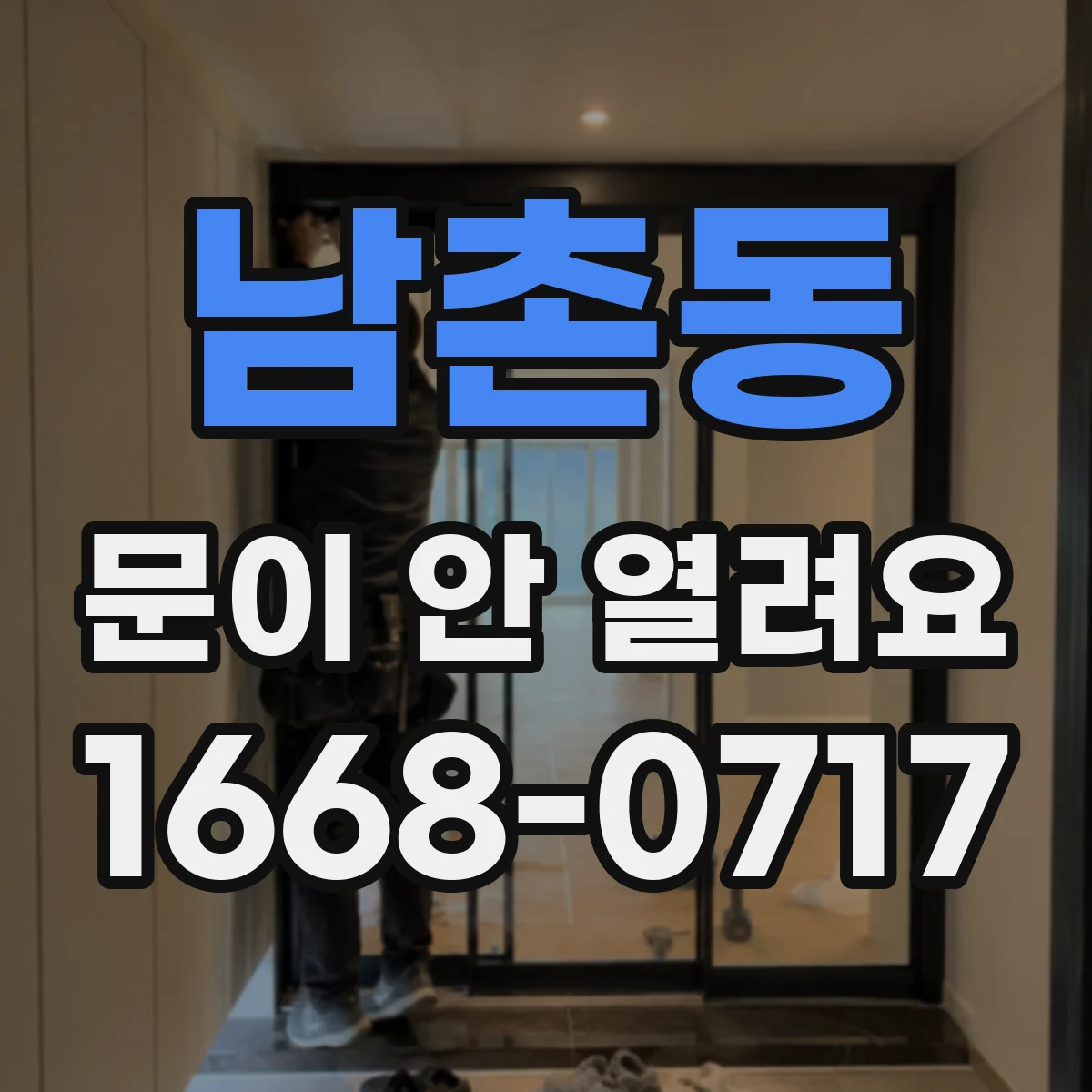 남촌동 문이 안 열려요