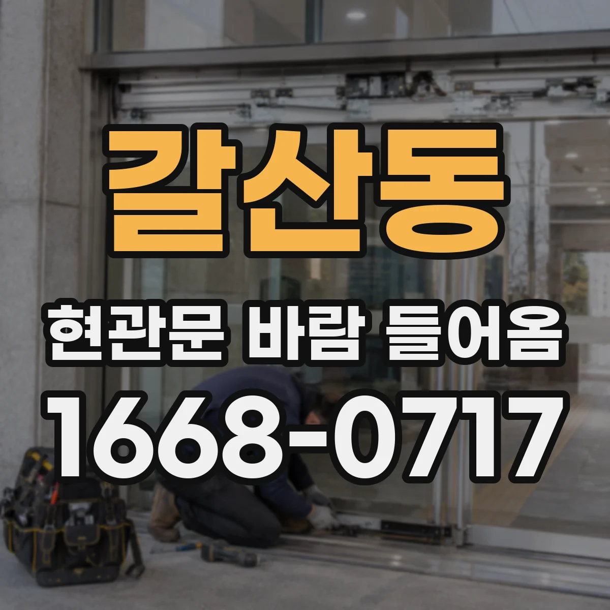 갈산동 현관문 바람 들어옴