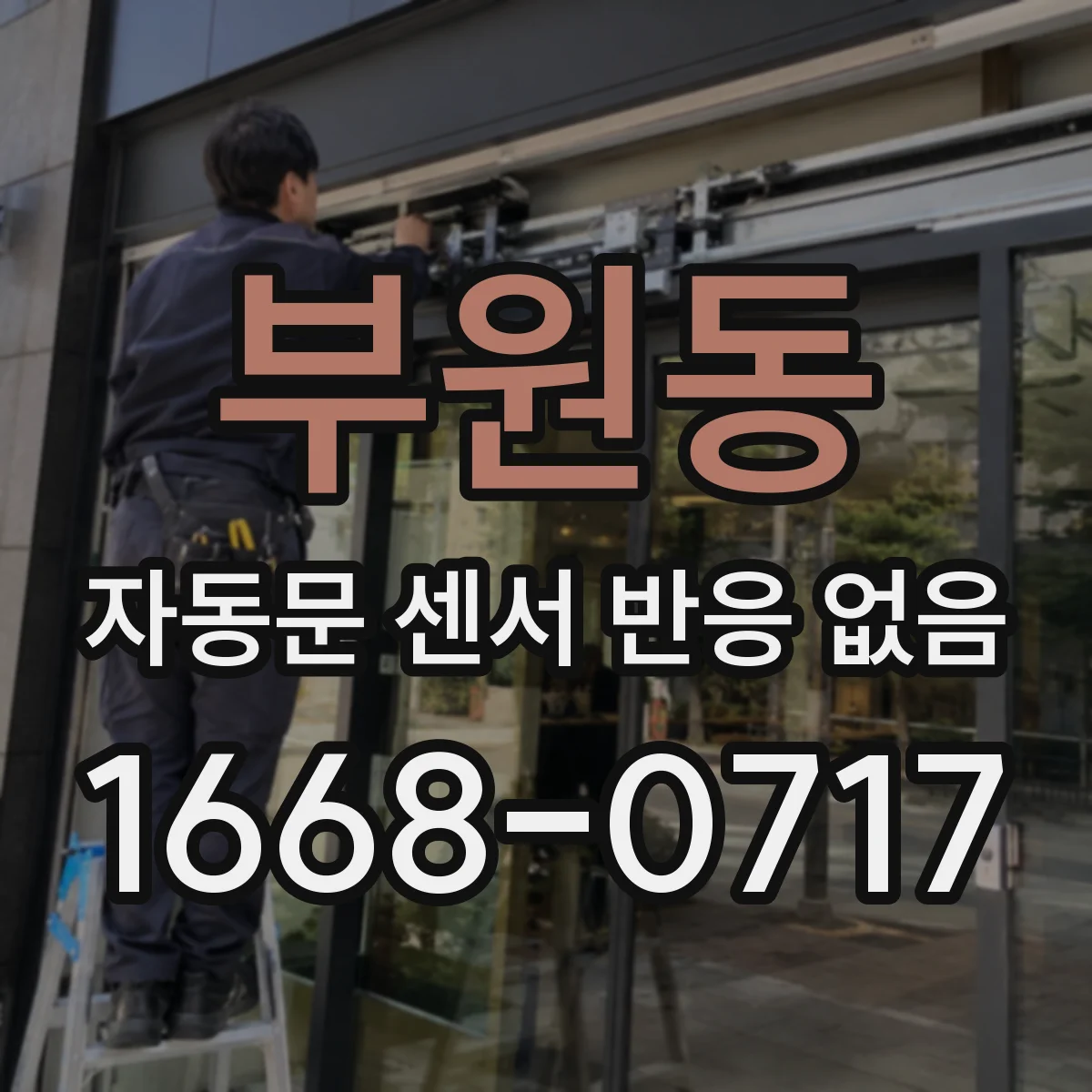 부원동 자동문 센서 반응 없음