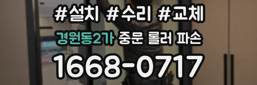 경원동2가 중문 롤러 파손