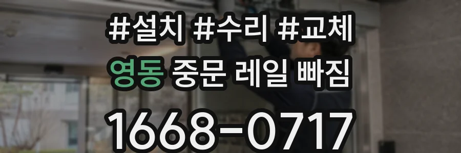 영동 중문 레일 빠짐