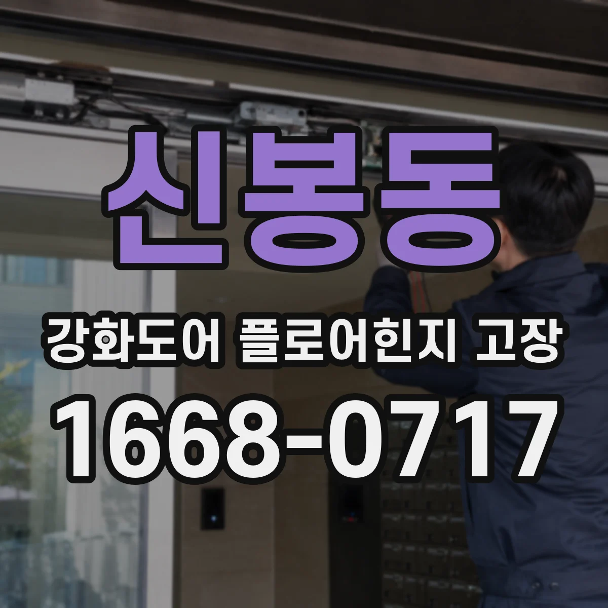 신봉동 강화도어 플로어힌지 고장