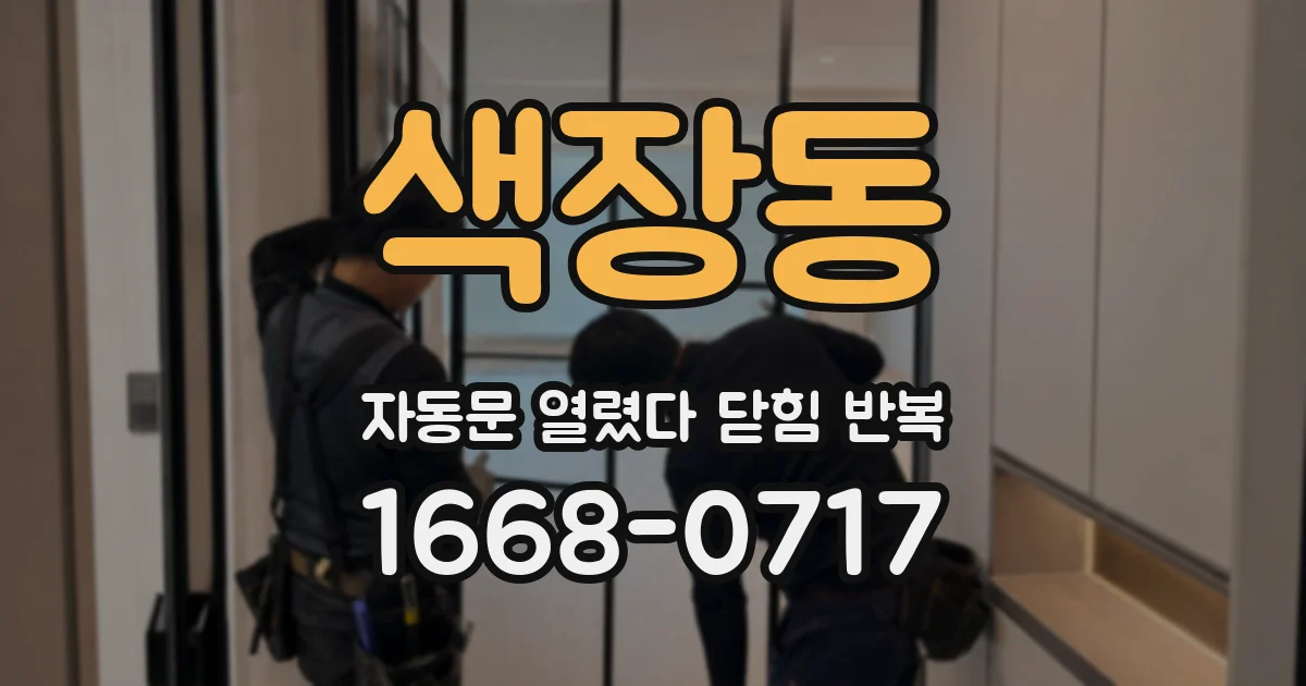 색장동 자동문 열렸다 닫힘 반복 증상은 열림과 닫힘이 연달아 일어나거나, 정지 후 다시 작동하면서 나타납니다.
