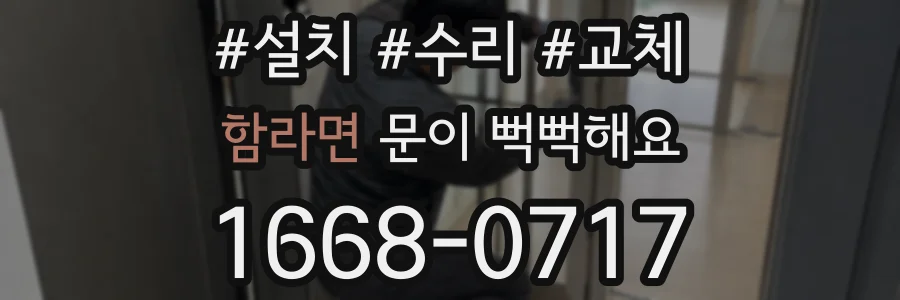 함라면 문이 뻑뻑해요