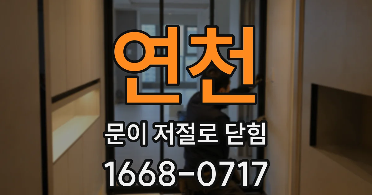 연천 문이 저절로 닫힘