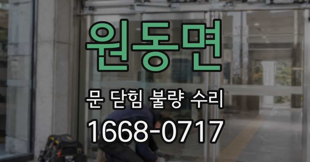 원동면 문 닫힘 불량 수리