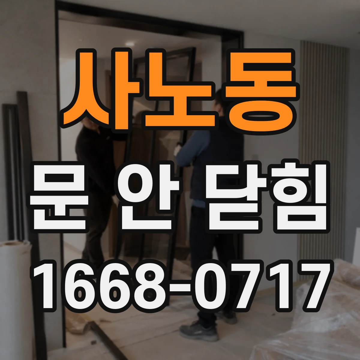 사노동 문 안 닫힘