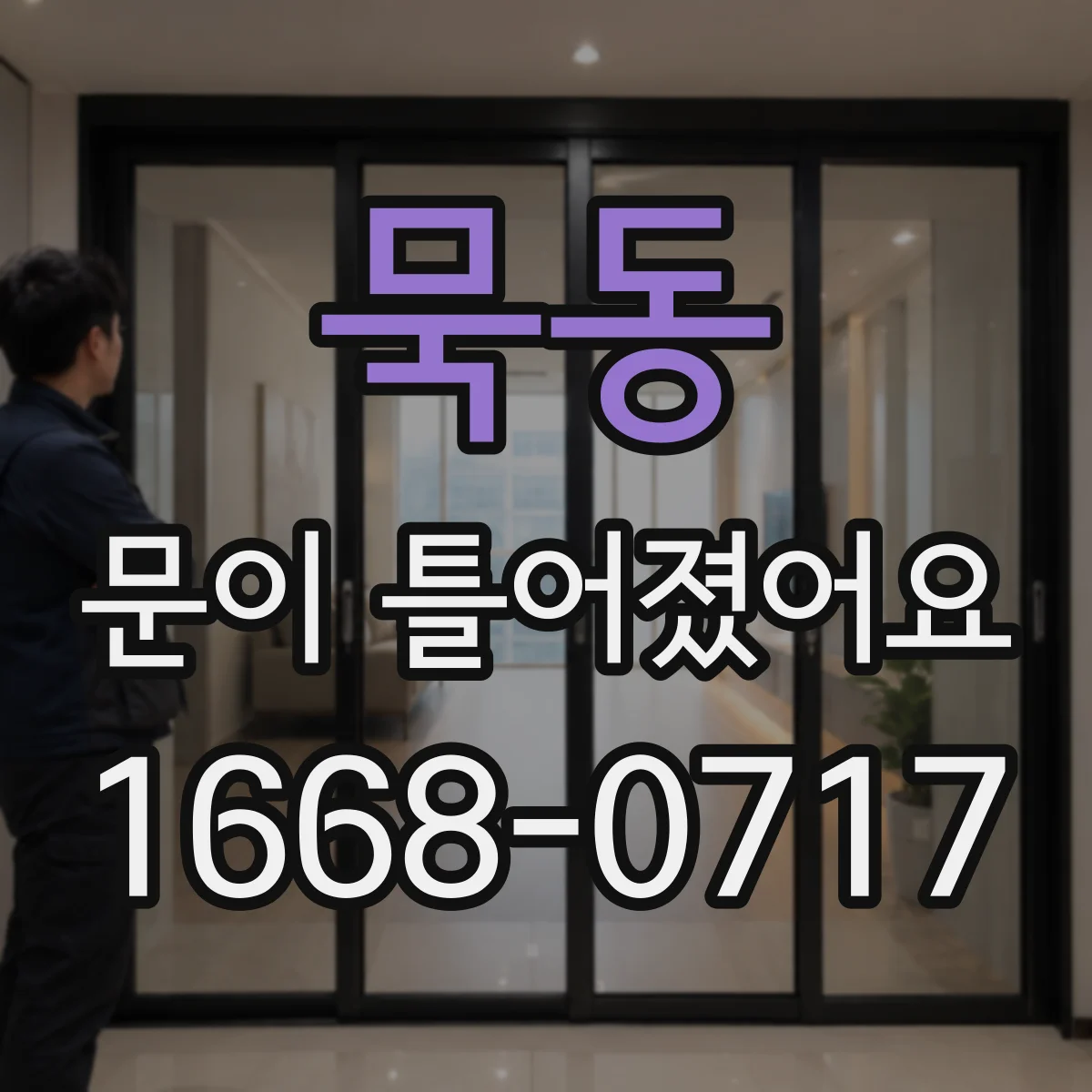 묵동 문이 틀어졌어요