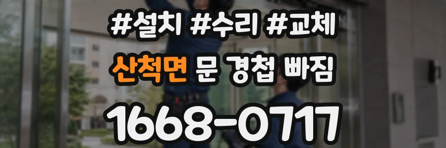 산척면 문 경첩 빠짐