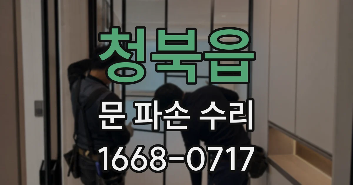 청북읍 문 파손 수리