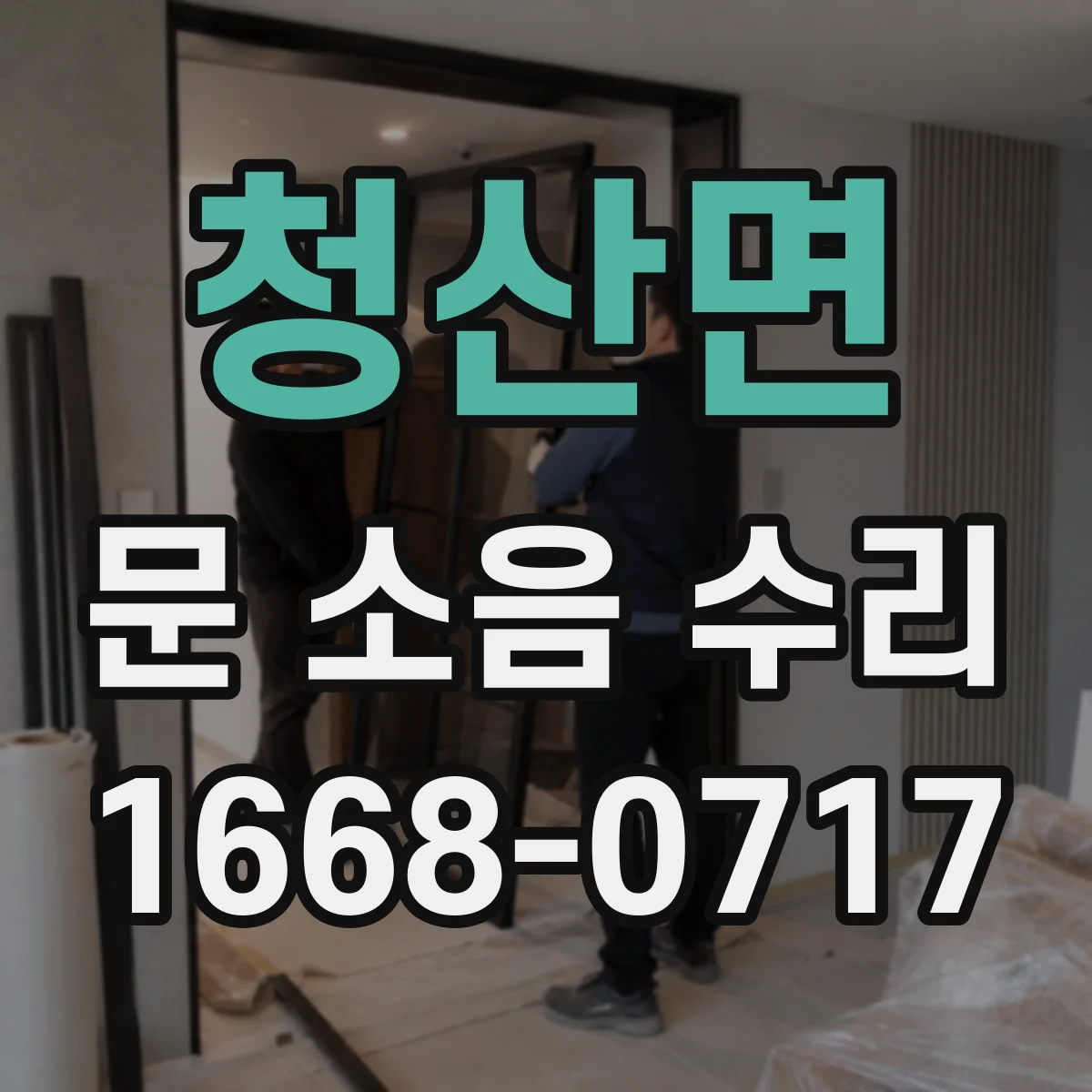 청산면 문 소음 수리