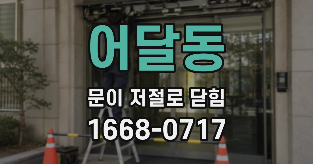 어달동 문이 저절로 닫힘