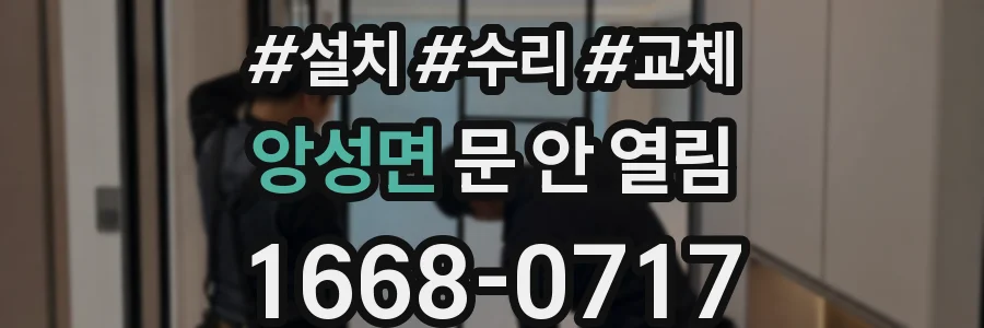 앙성면 문 안 열림