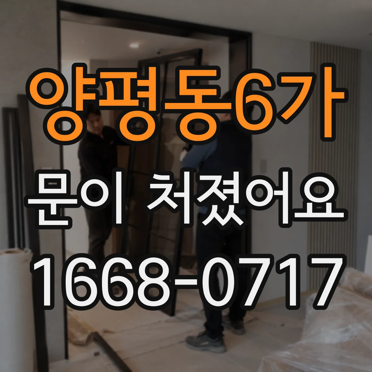 양평동6가 문이 처졌어요