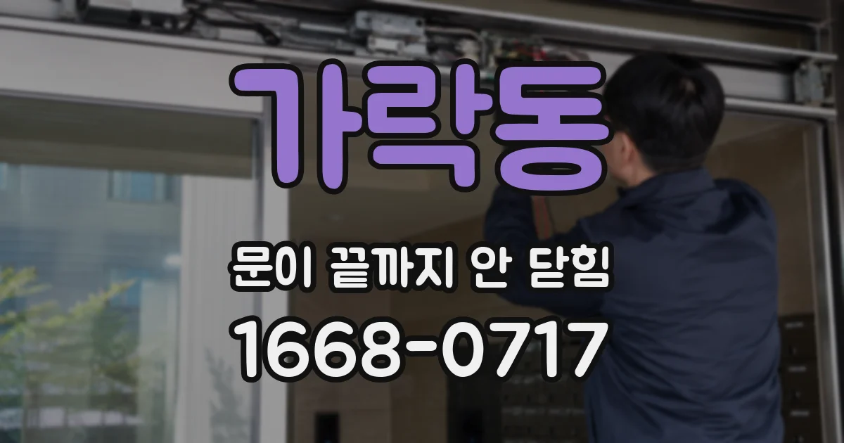 가락동 문이 끝까지 안 닫힘