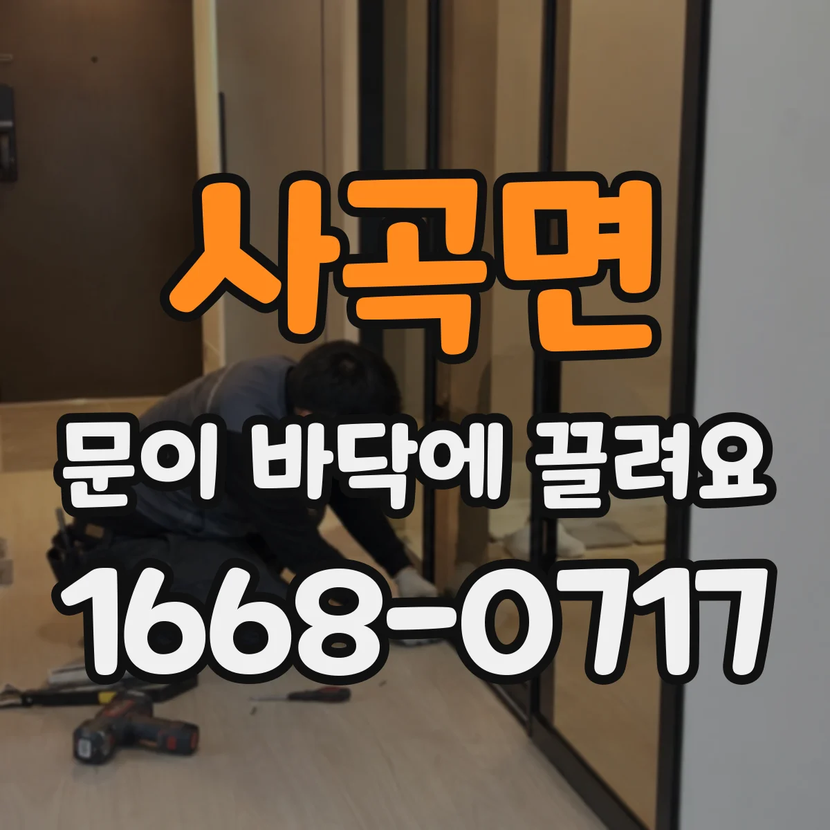 사곡면 문이 바닥에 끌려요