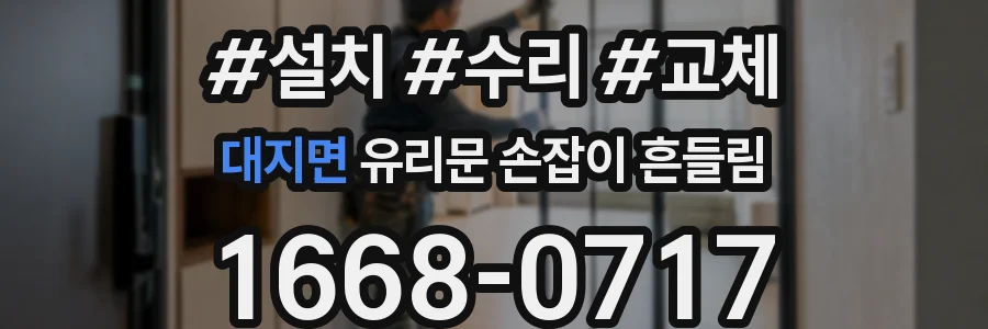 대지면 유리문 손잡이 흔들림