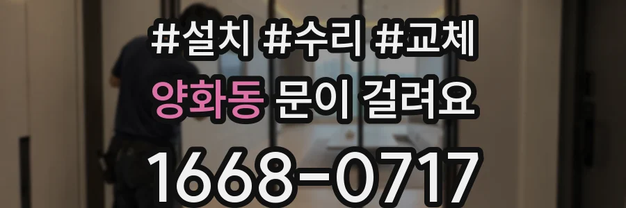 양화동 문이 걸려요