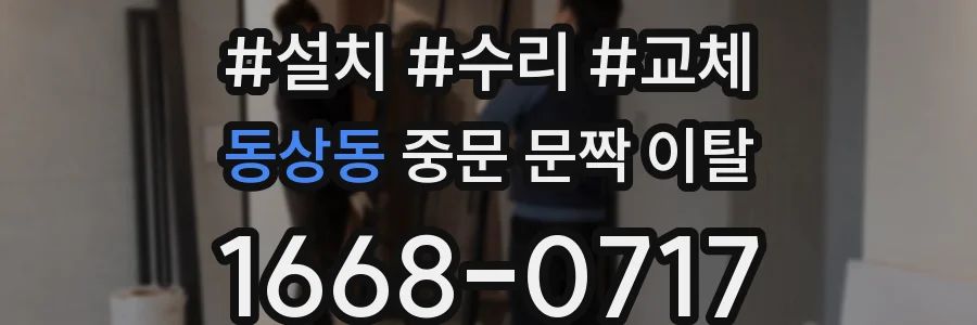동상동 중문 문짝 이탈