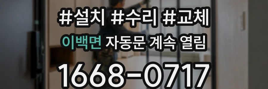 이백면 자동문 계속 열림