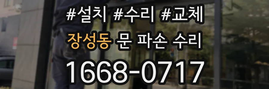 장성동 문 파손 수리