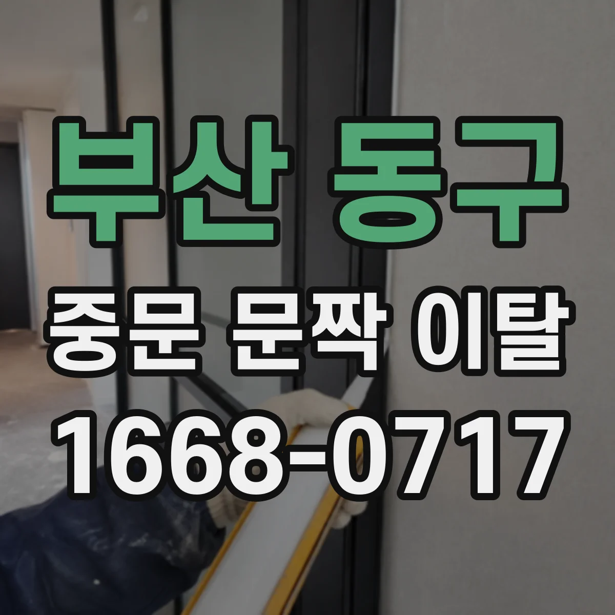 부산 동구 중문 문짝 이탈