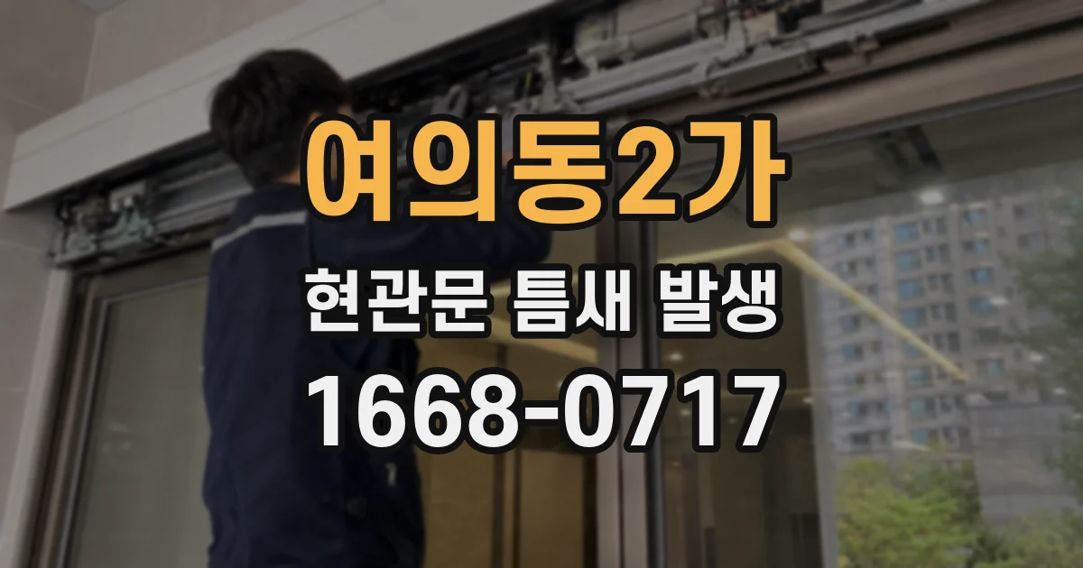 여의동2가 현관문 틈새 발생