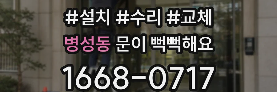 병성동 문이 뻑뻑해요