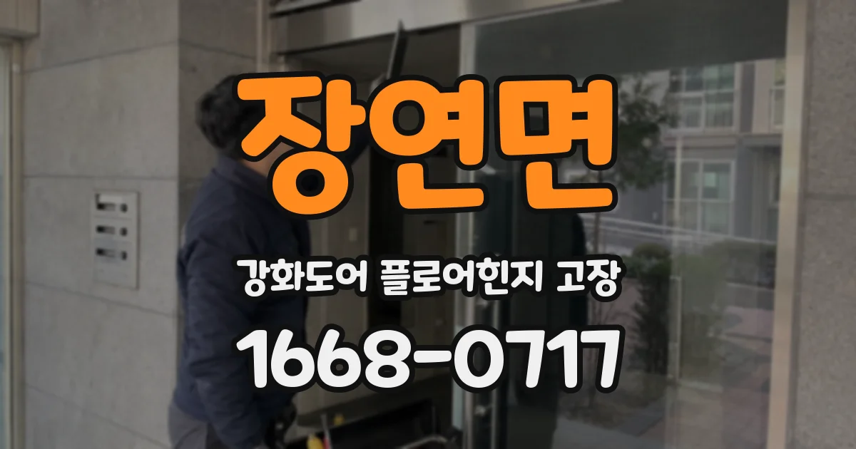 장연면 강화도어 플로어힌지 고장