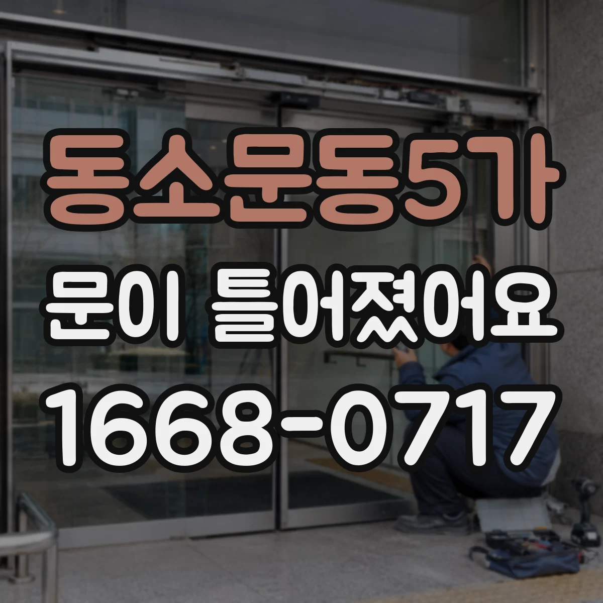 동소문동5가 문이 틀어졌어요