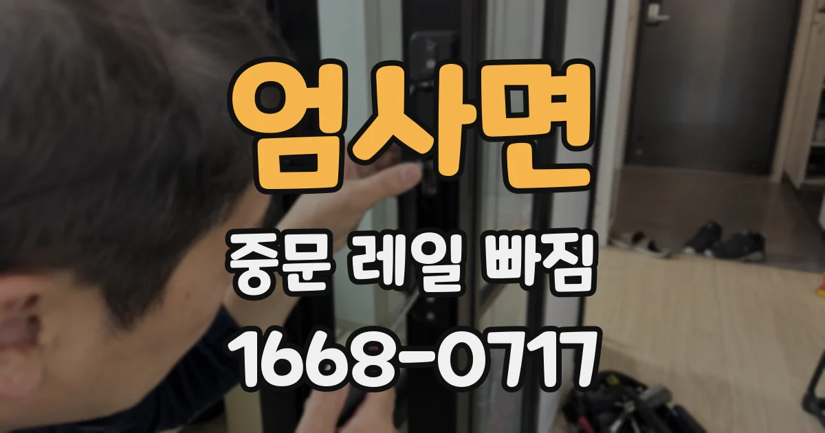 엄사면 중문 레일 빠짐