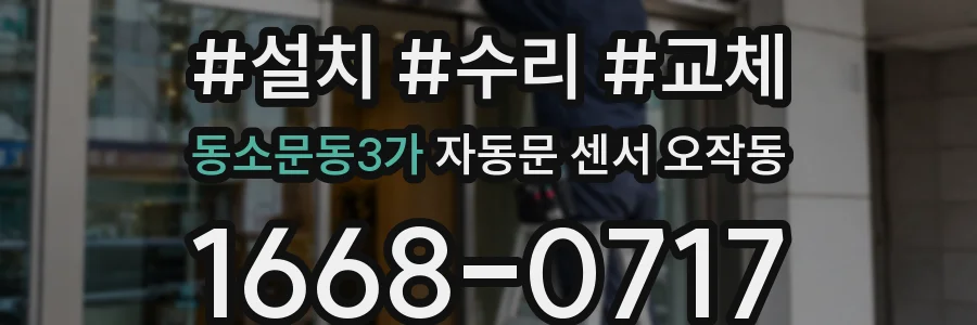동소문동3가 자동문 센서 오작동