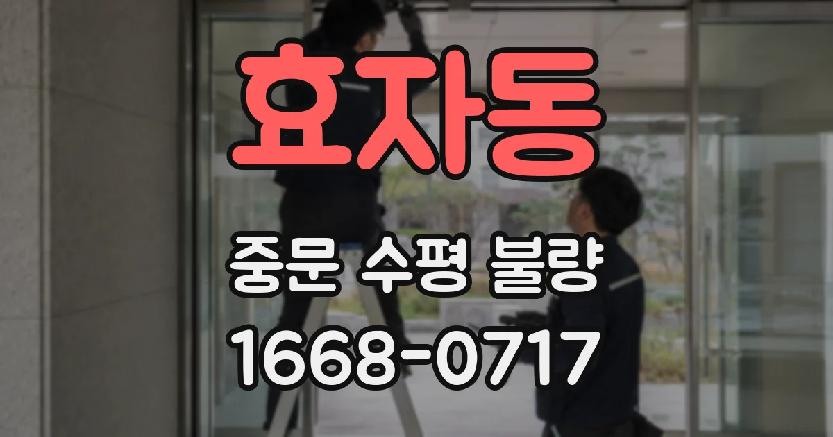 효자동 중문 수평 불량