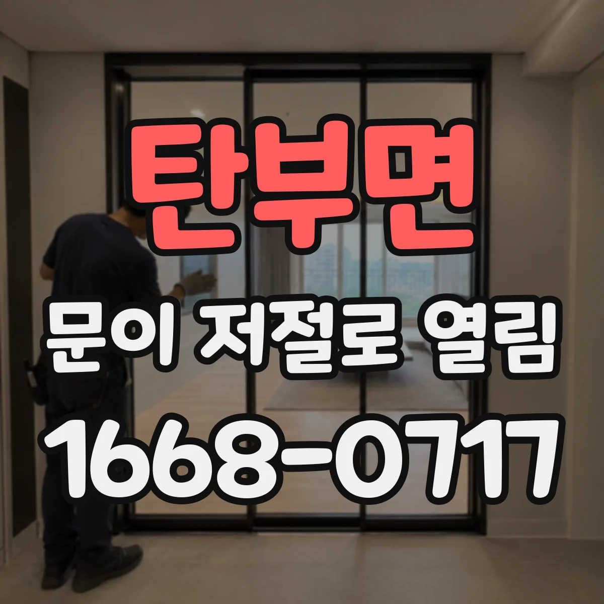 탄부면 문이 저절로 열림
