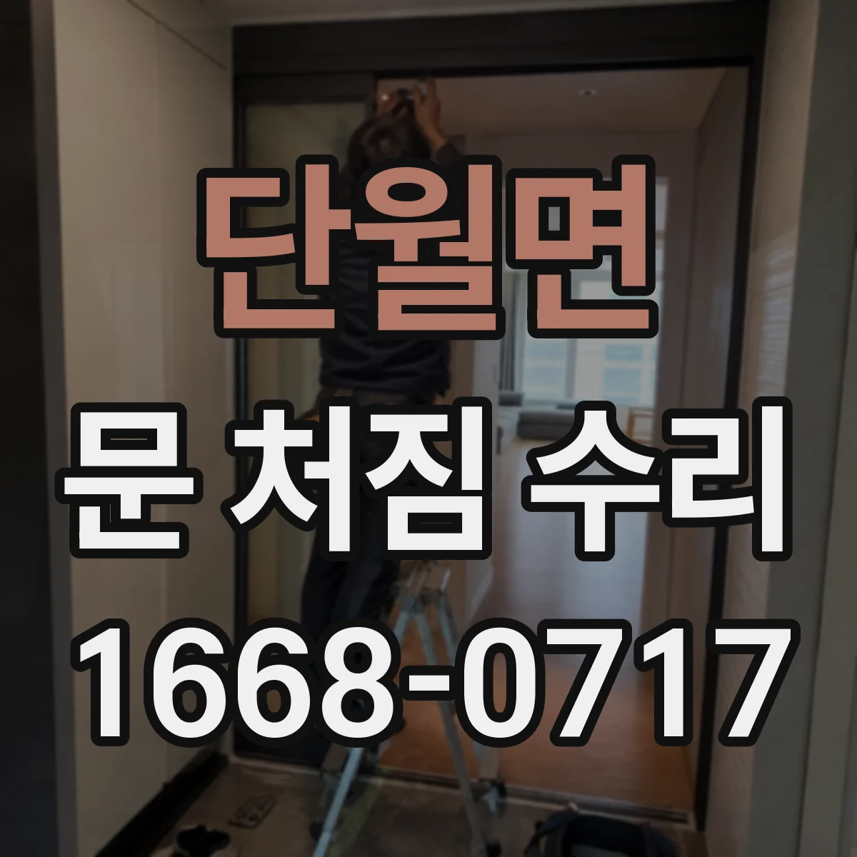 단월면 문 처짐 수리