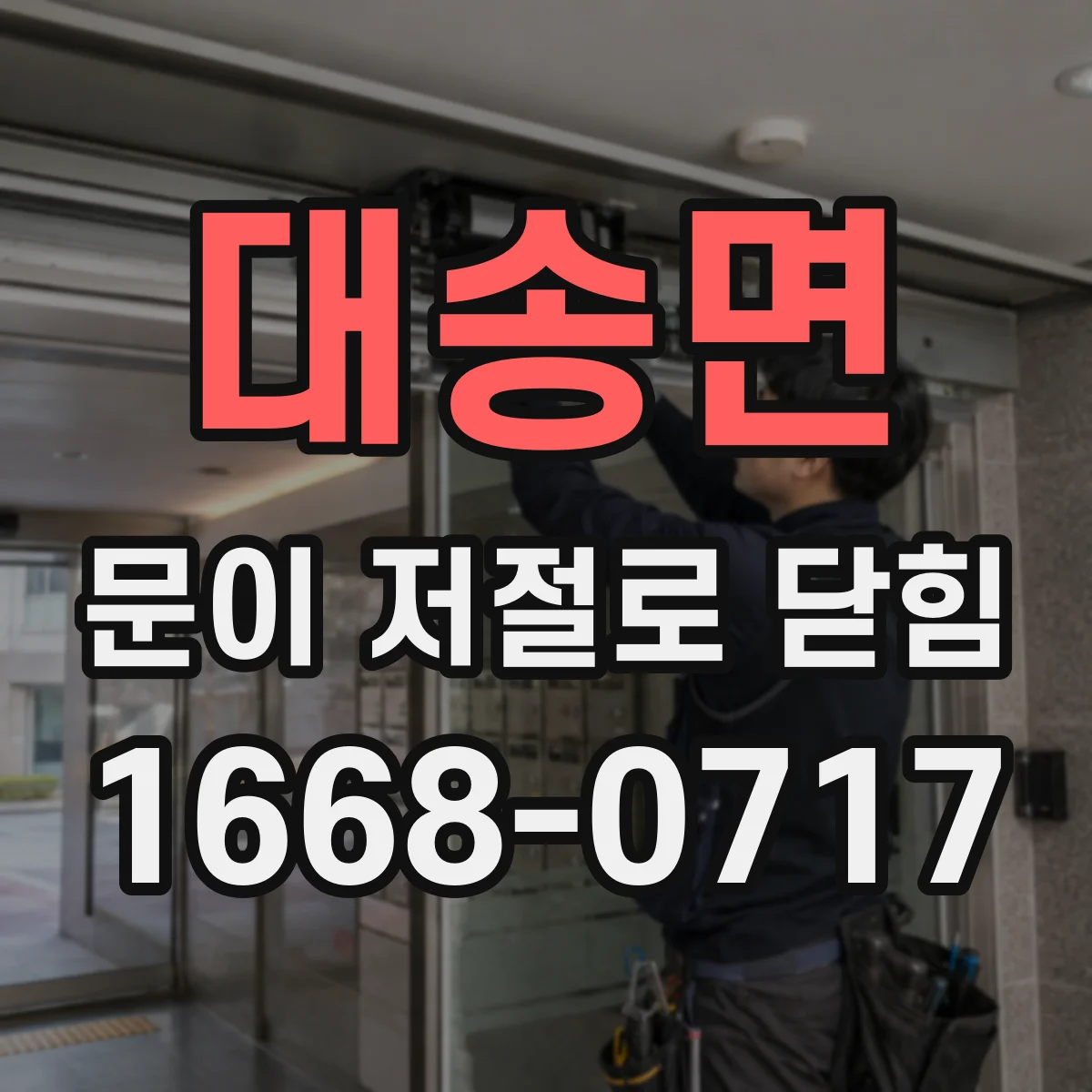 대송면 문이 저절로 닫힘