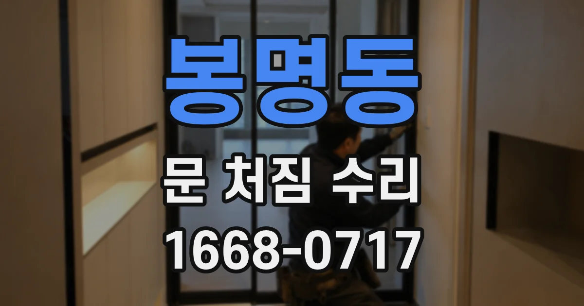 봉명동 문 처짐 수리